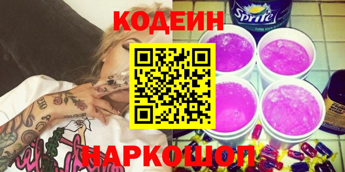 Кодеин напиток Lean (лин)  Вход с VPN  Екатеринбург 